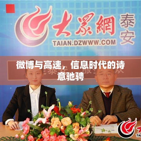 微博与高速,信息时代的诗意驰骋
