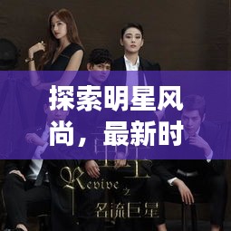 探索明星风尚，最新时尚趋势与娱乐新闻揭秘