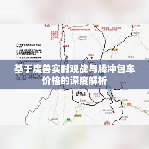 基于魔兽实时观战与腾冲包车价格的深度解析