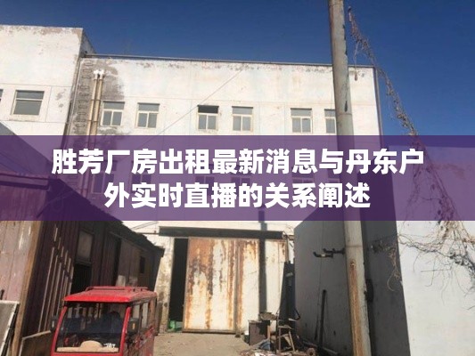 胜芳厂房出租最新消息与丹东户外实时直播的关系阐述