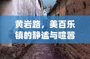 黄岩路,美百乐镇的静谧与喧嚣之旅