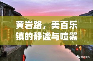 黄岩路,美百乐镇的静谧与喧嚣之旅