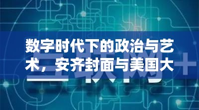 数字时代下的政治与艺术,安齐封面与美国大选实时统计网站聚焦