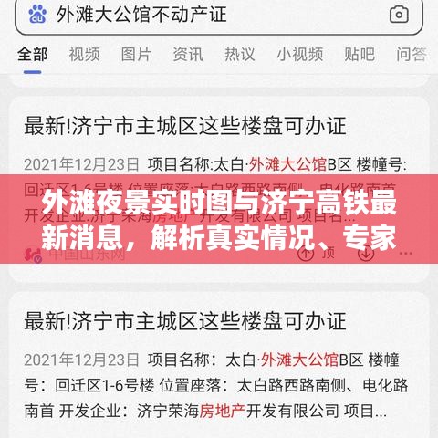 外滩夜景实时图与济宁高铁最新消息,解析真实情况、专家指导及虚假宣传揭露