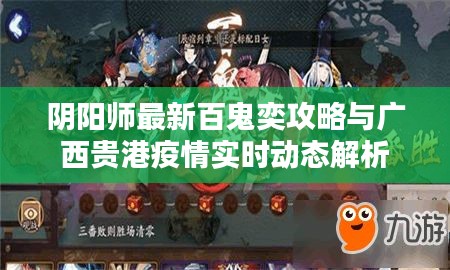 阴阳师最新百鬼奕攻略与广西贵港疫情实时动态解析