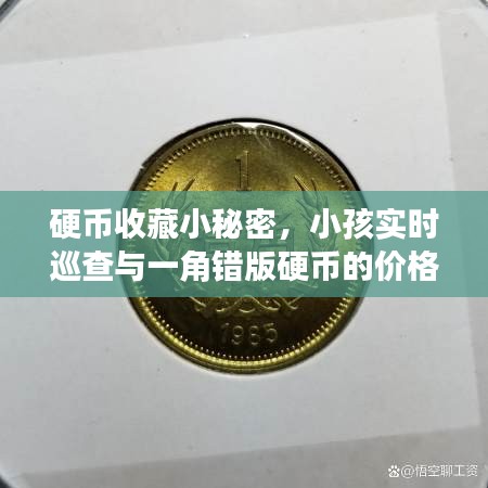 硬币收藏小秘密,小孩实时巡查与一角错版硬币的价格探索