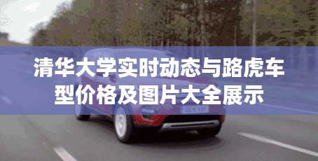 清华大学实时动态与路虎车型价格及图片大全展示