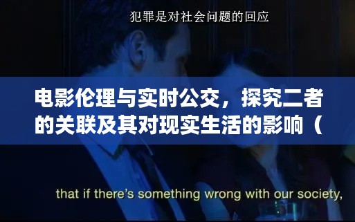 电影伦理与实时公交,探究二者的关联及其对现实生活的影响(标题建议)