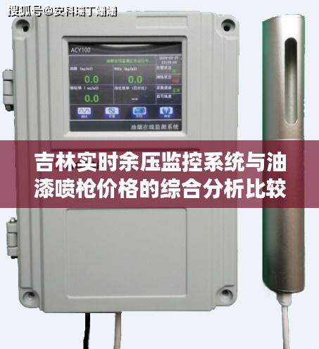 吉林实时余压监控系统与油漆喷枪价格的综合分析比较