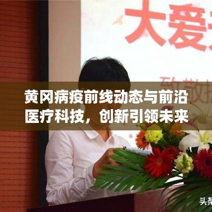 黄冈病疫前线动态与前沿医疗科技,创新引领未来展望