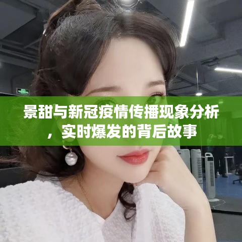 景甜与新冠疫情传播现象分析,实时爆发的背后故事