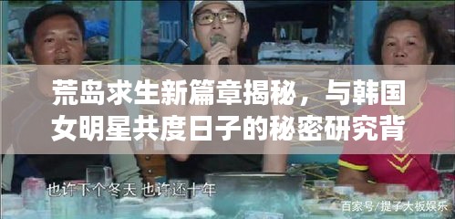 荒岛求生新篇章揭秘,与韩国女明星共度日子的秘密研究背后的真相!