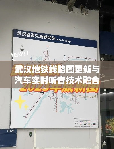 武汉地铁线路图更新与汽车实时听音技术融合研究探讨