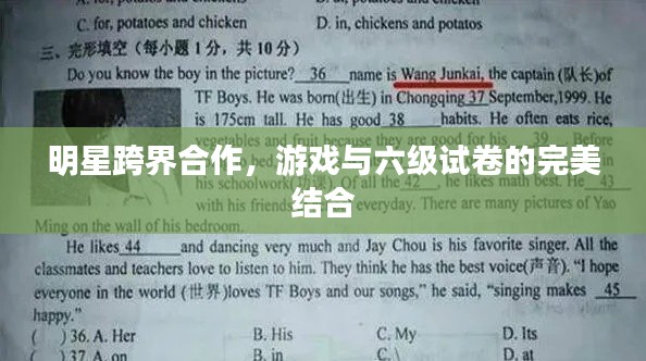 明星跨界合作,游戏与六级试卷的完美结合