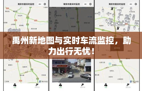 禹州新地图与实时车流监控,助力出行无忧!