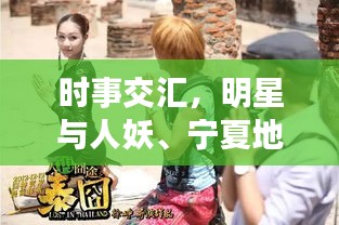 时事交汇,明星与人妖、宁夏地震的双重关注