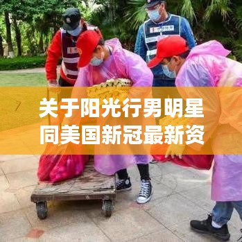 关于阳光行男明星同美国新冠最新资讯的阐述