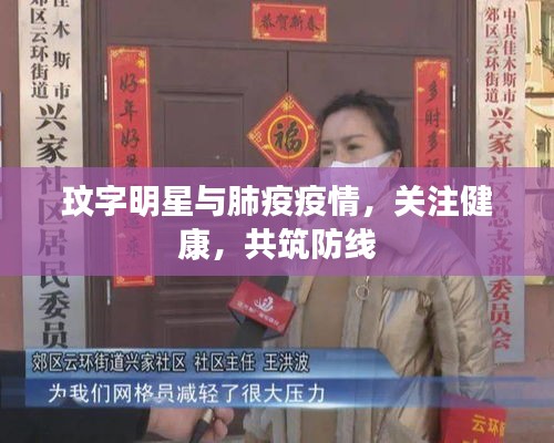 玟字明星与肺疫疫情,关注健康,共筑防线