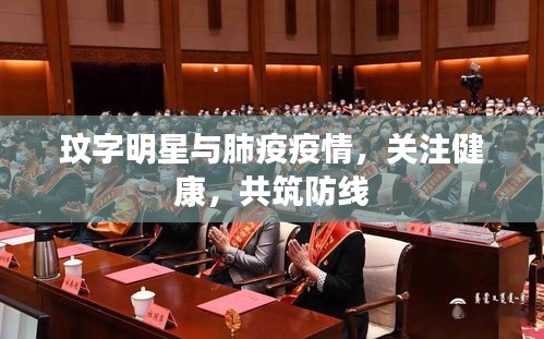 玟字明星与肺疫疫情，关注健康，共筑防线