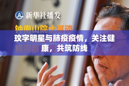 玟字明星与肺疫疫情,关注健康,共筑防线