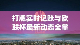 打牌实时记账与欧联杯最新动态全掌握
