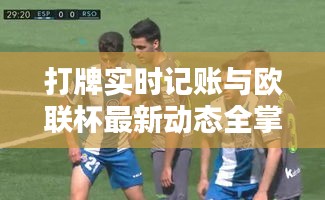 打牌实时记账与欧联杯最新动态全掌握