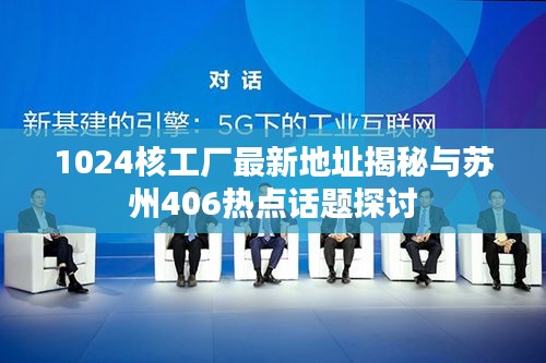 1024核工厂最新地址揭秘与苏州406热点话题探讨