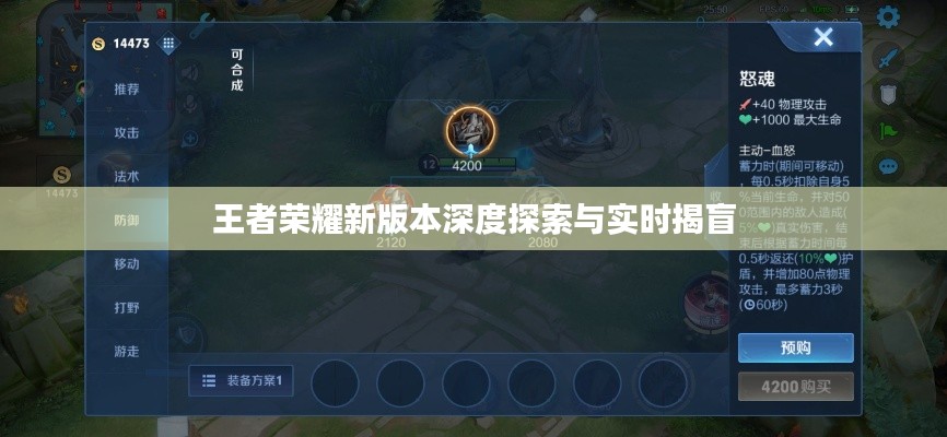 王者荣耀新版本深度探索与实时揭盲