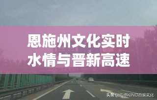恩施州文化实时水情与晋新高速公路最新进展