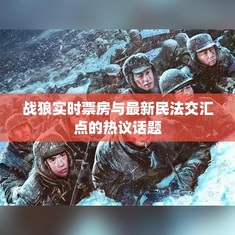 战狼实时票房与最新民法交汇点的热议话题