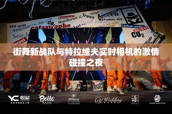 街舞新战队与特拉维夫实时相机的激情碰撞之夜