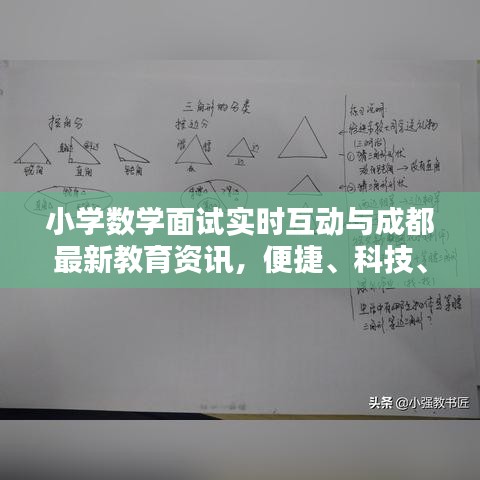 小学数学面试实时互动与成都最新教育资讯,便捷、科技、美学的全新体验