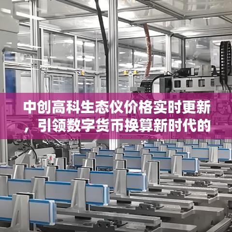 中创高科生态仪价格实时更新,引领数字货币换算新时代的先锋