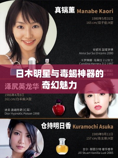 日木明星与毒蝎神器的奇幻魅力