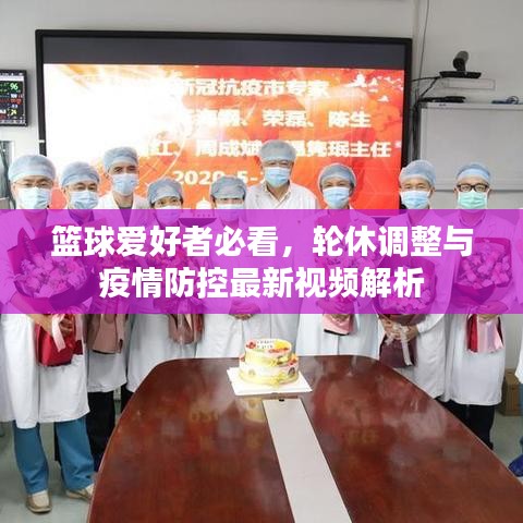 篮球爱好者必看，轮休调整与疫情防控最新视频解析