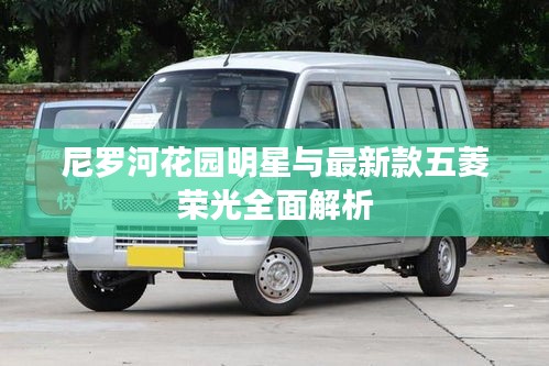 尼罗河花园明星与最新款五菱荣光全面解析