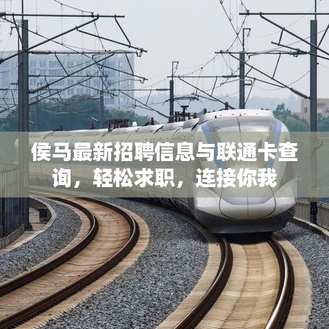 侯马最新招聘信息与联通卡查询,轻松求职,连接你我
