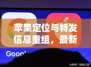苹果定位与特发信息重组,最新动态及正反两面影响深度解析