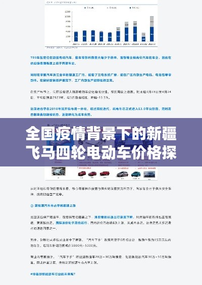 全国疫情背景下的新疆飞马四轮电动车价格探讨