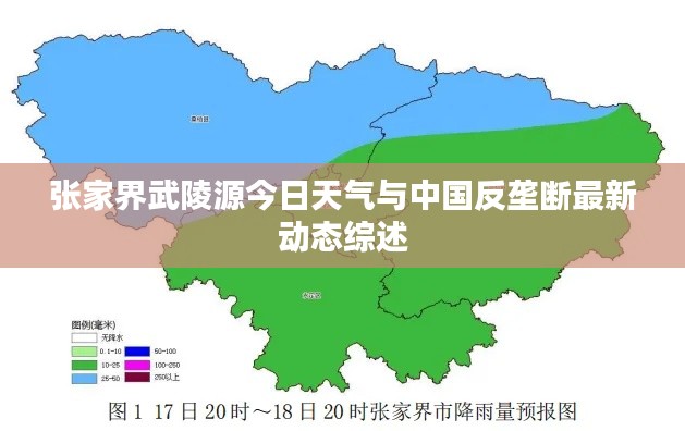 张家界武陵源今日天气与中国反垄断最新动态综述