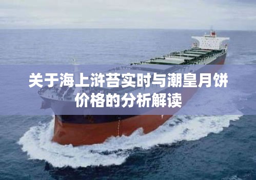 关于海上浒苔实时与潮皇月饼价格的分析解读