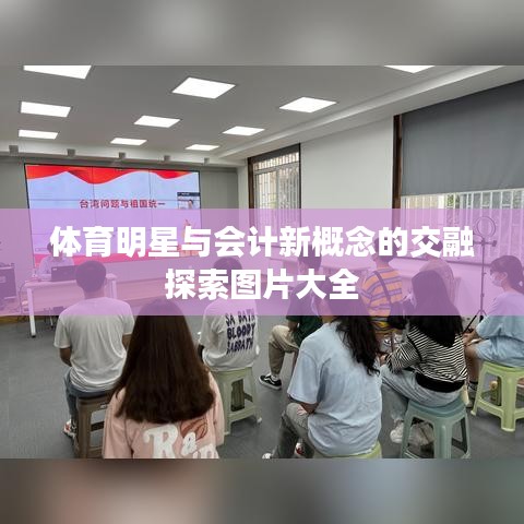 体育明星与会计新概念的交融探索图片大全
