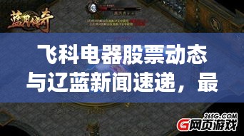 飞科电器股票动态与辽蓝新闻速递,最新资讯一网打尽!