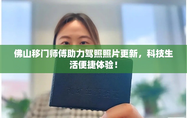 佛山移门师傅助力驾照照片更新,科技生活便捷体验!