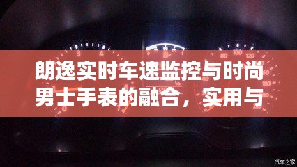 朗逸实时车速监控与时尚男士手表的融合，实用与时尚的完美结合