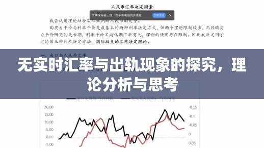无实时汇率与出轨现象的探究,理论分析与思考