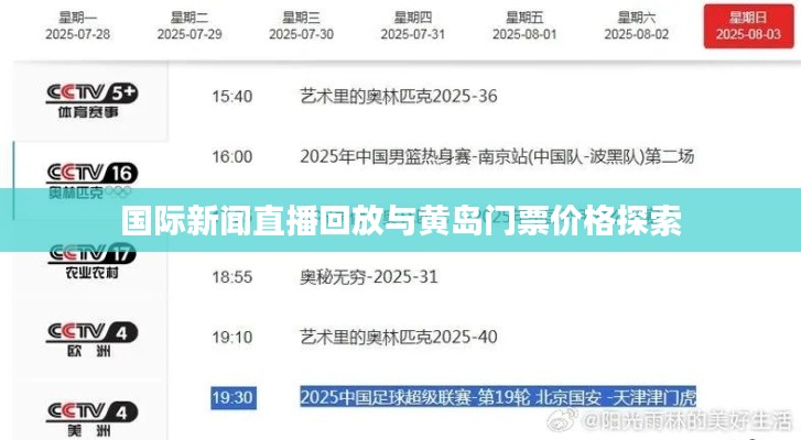 国际新闻直播回放与黄岛门票价格探索