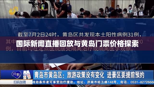 国际新闻直播回放与黄岛门票价格探索