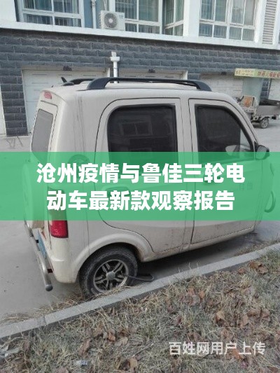 沧州疫情与鲁佳三轮电动车最新款观察报告