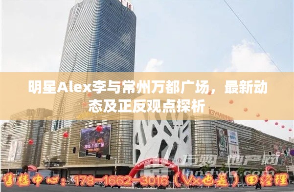 明星Alex李与常州万都广场,最新动态及正反观点探析